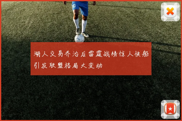 湖人交易乔治后雷霆战绩惊人快船引发联盟格局大变动