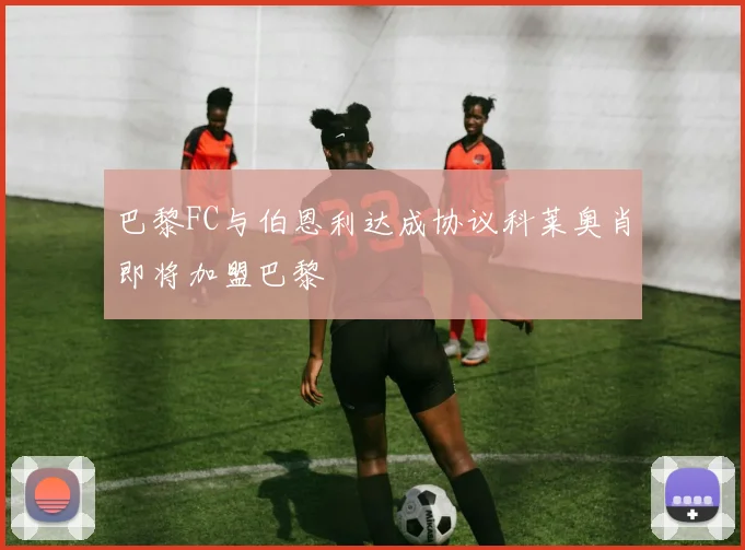 巴黎FC与伯恩利达成协议科莱奥肖即将加盟巴黎