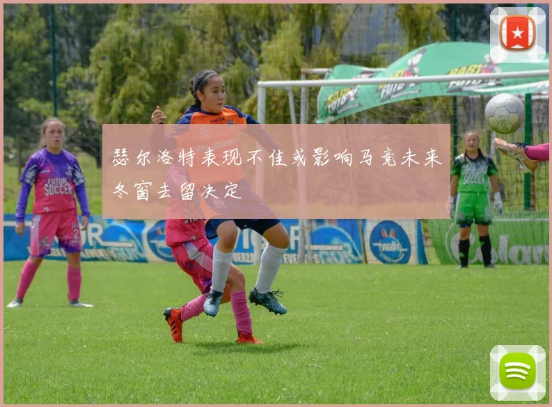 瑟尔洛特表现不佳或影响马竞未来冬窗去留决定
