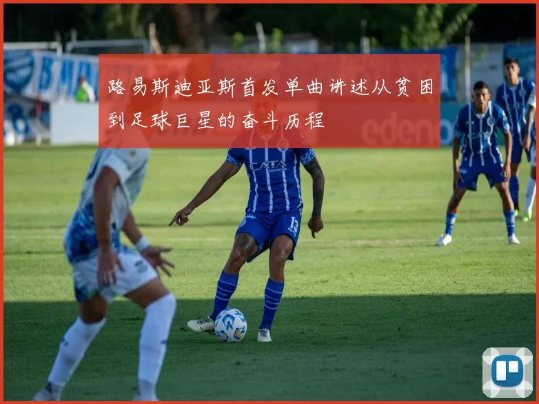 路易斯迪亚斯首发单曲讲述从贫困到足球巨星的奋斗历程