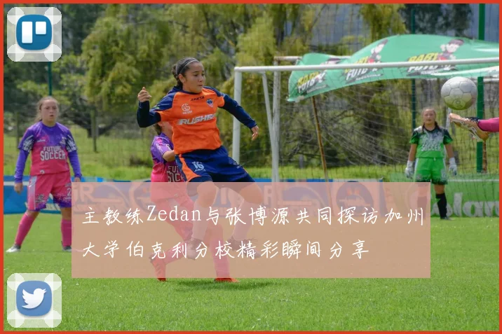 主教练Zedan与张博源共同探访加州大学伯克利分校精彩瞬间分享