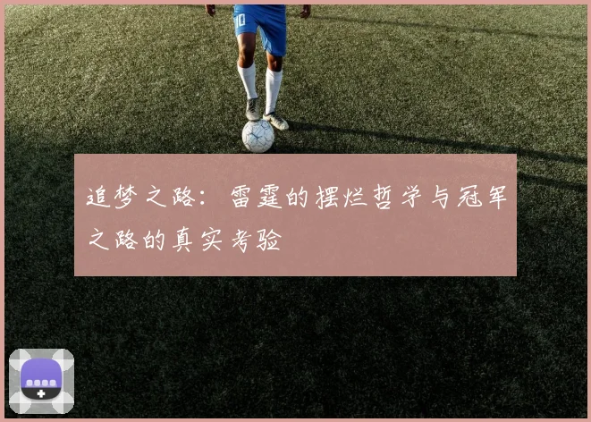 追梦之路：雷霆的摆烂哲学与冠军之路的真实考验