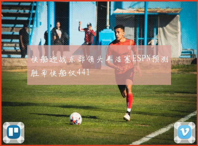 快船迎战东部领头羊活塞ESPN预测胜率快船仅441