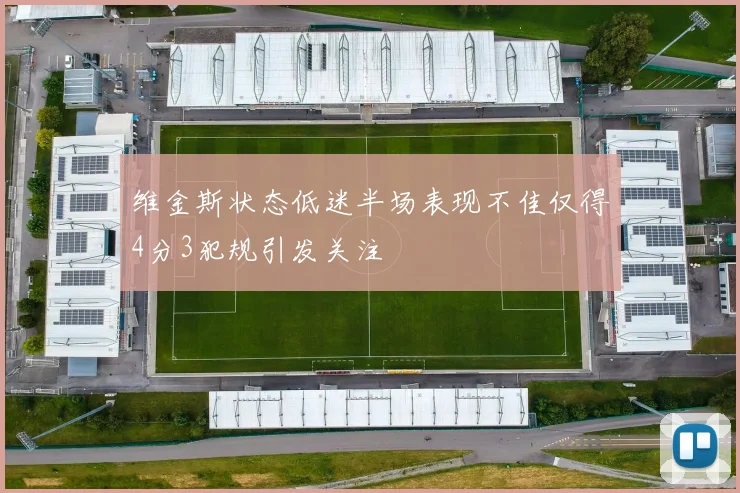维金斯状态低迷半场表现不佳仅得4分3犯规引发关注