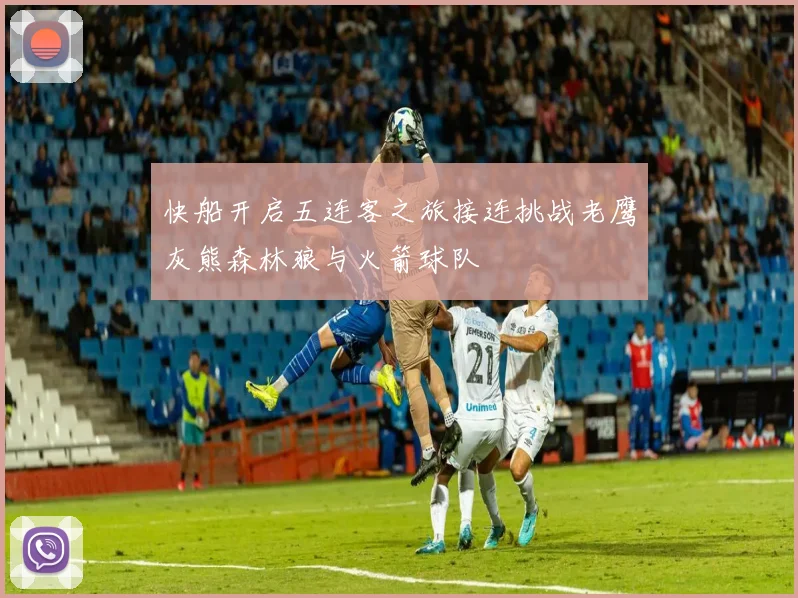 快船开启五连客之旅接连挑战老鹰灰熊森林狼与火箭球队
