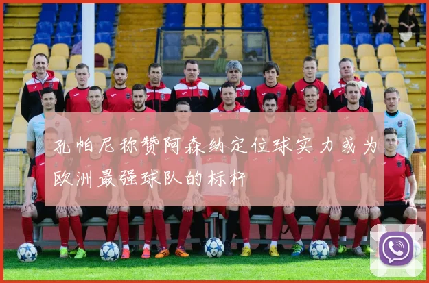 孔帕尼称赞阿森纳定位球实力或为欧洲最强球队的标杆