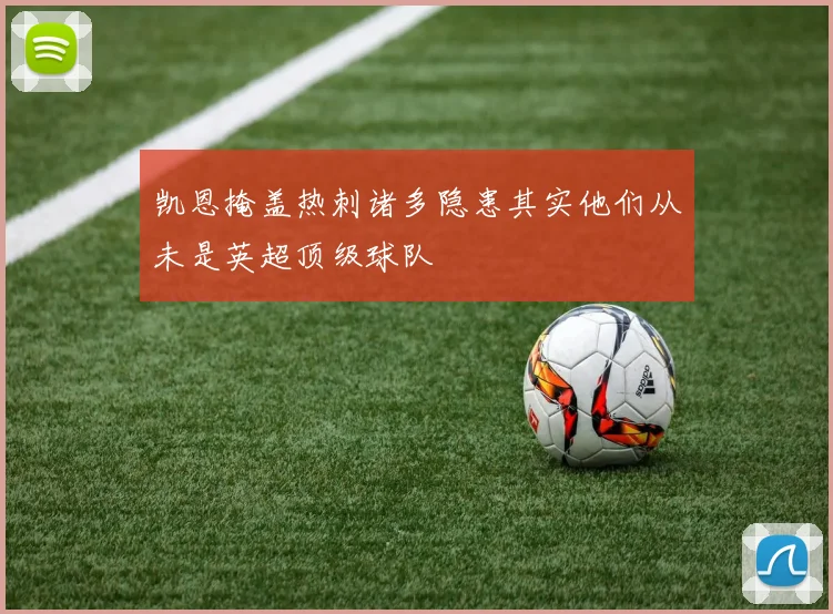 凯恩掩盖热刺诸多隐患其实他们从未是英超顶级球队
