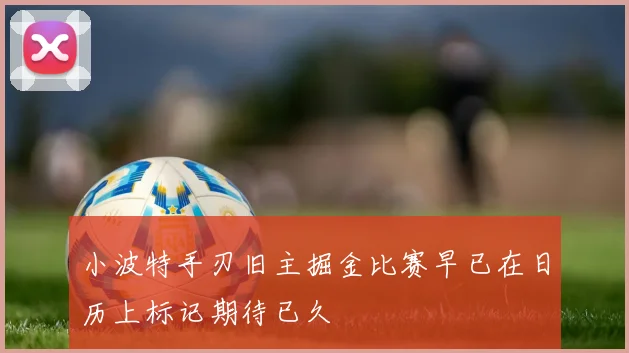 小波特手刃旧主掘金比赛早已在日历上标记期待已久
