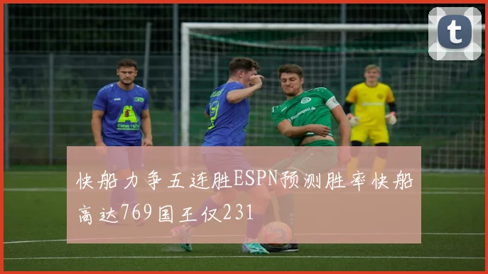快船力争五连胜ESPN预测胜率快船高达769国王仅231