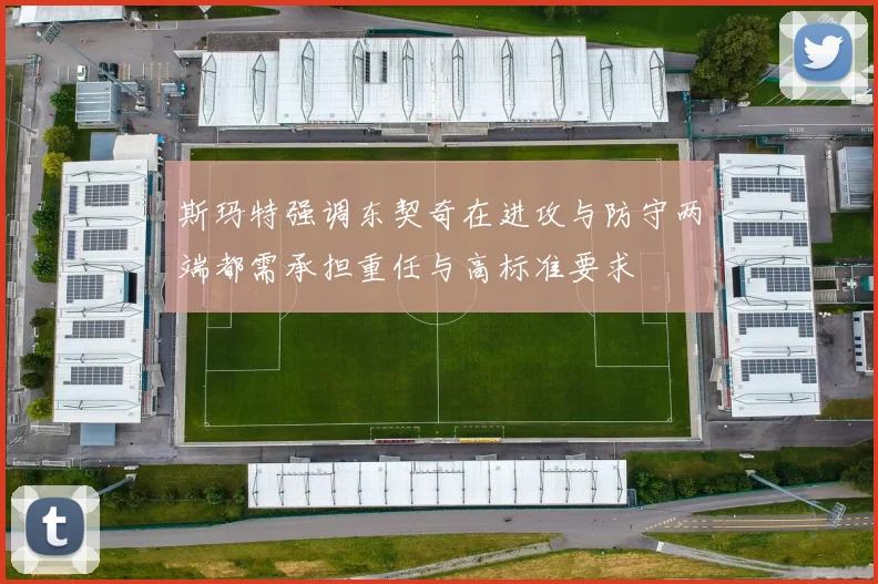 斯玛特强调东契奇在进攻与防守两端都需承担重任与高标准要求