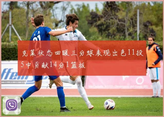 克莱状态回暖三分球表现出色11投5中贡献14分1篮板