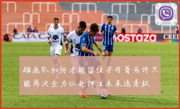 雄鹿队如何才能留住字母哥或许只能再次全力以赴押注未来选秀权