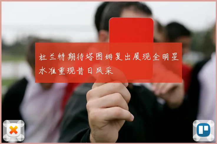 杜兰特期待塔图姆复出展现全明星水准重现昔日风采
